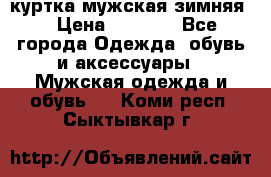 куртка мужская зимняя  › Цена ­ 2 500 - Все города Одежда, обувь и аксессуары » Мужская одежда и обувь   . Коми респ.,Сыктывкар г.